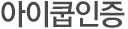 아이쿱인증