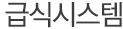 급식시스템