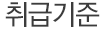 취급기준